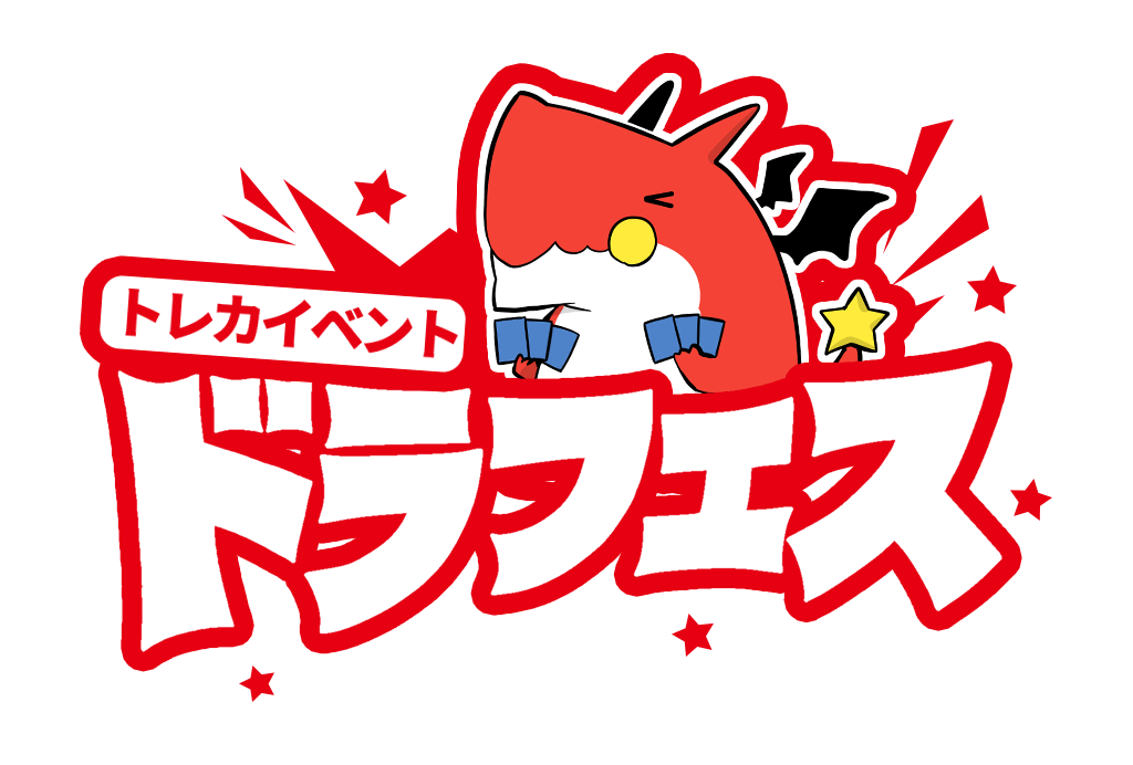 ドラフェス｜トレカ専門店 ドラゴンスター公式サイト＆通販サイト